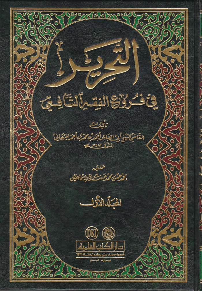 Et-Tahrir fi Furuil Fıkhiş-Şafii / التحرير في فروع الفقه الشافعي
