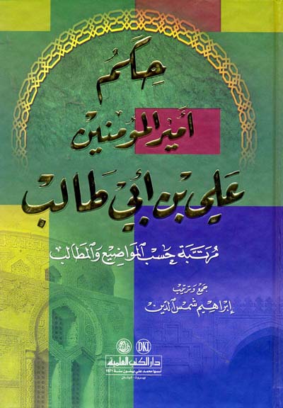 حكم امير المؤمنين علي بن ابي طالب / HİKEM EMİRÜL MÜMİNİN ALİ BİNİ EBİ TALİB