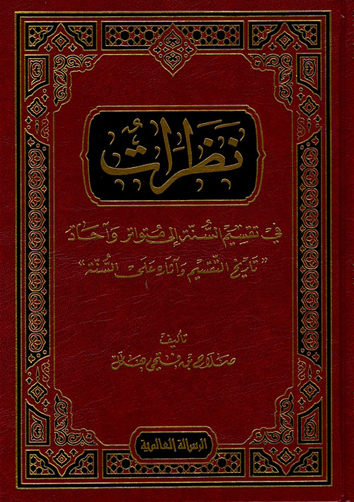 Nazarat fi Taksimis-Sünne ila Mütevatir ve Ahad / نظرات في تقسيم السنة الى متواتر واحاد