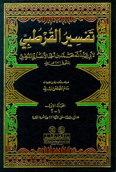 (الجامع لاحكام القران (تفسير القرطبي /El-Cami Li Ahkamil Kuran
