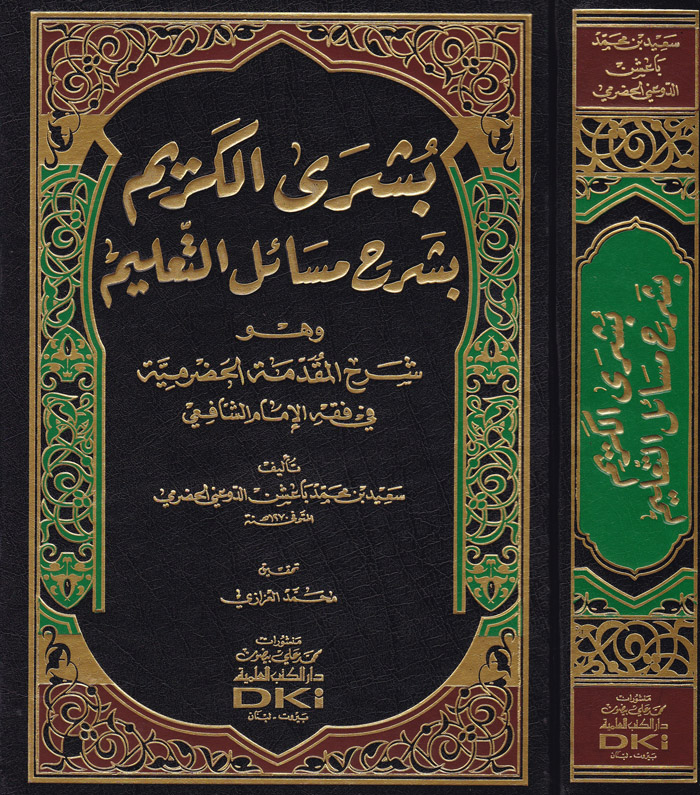 شرح المقدمة الحضرمية المسمى بشرى الكريم بشرح مسائل التعليم / Şerhül Mukaddimetil Hadramiyye Büşral Kerim Bi Şerhi Mesailit Talim