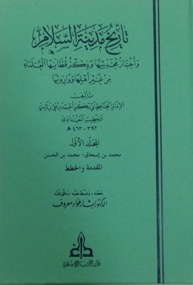  تاريخ مدينة السلام واخبار محدثيها و ذكر قطانها العلماء من غير اهلها و وارديها/ Tarihu Medinetis-Selam ve Ahbaru Muhaddisiha ve Zikru Kuttanihal Ulema min Gayri Ehliha ve Varidiha