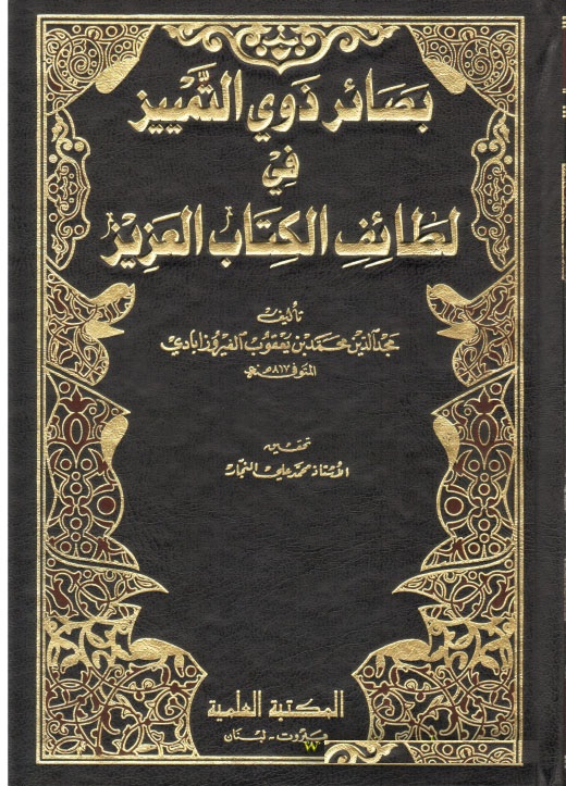 بصائر ذوي التمييز في لطائف الكتاب العزيز / Basairu Zevit-Temyiz fi Letaifil Kitabil Aziz