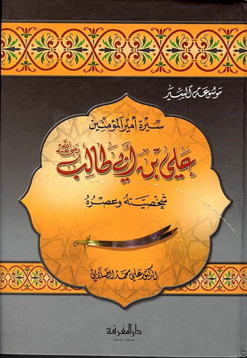 سيرة امير المؤمنين علي بن ابي طالب شخصيته وعصره /Siretu Emiril Müminin Ali b. Ebi Talib Şahsiyyetuhu ve Asruhu