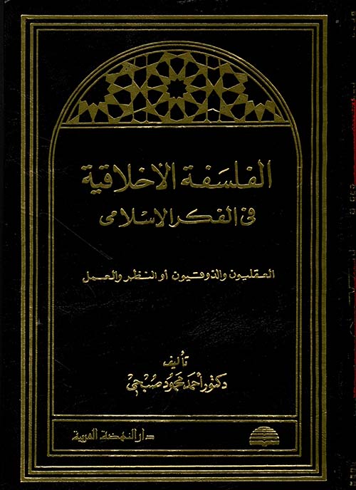 الفلسفة الاخلاقية في الفكر الاسلامي / EL FELSEFETÜL AHLAKİYYE 