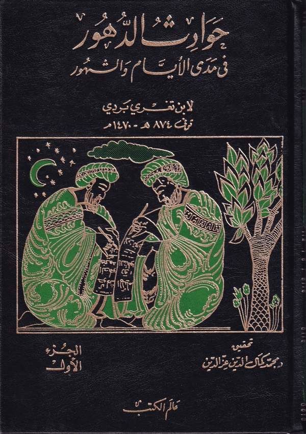 حوادث الدهور في مدى الايام و الشهور / Havadisüd-Dühur fi Medal Eyyam veş-Şühur