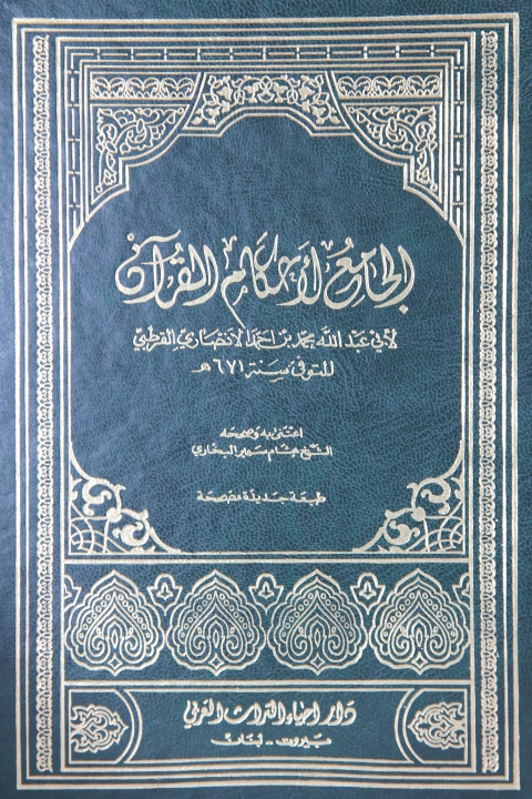  (الجامع لاحكام القران (تفسير القرطبي /El-Cami Li Ahkamil Kuran