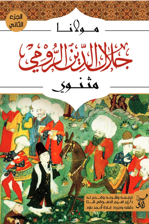 مثنوي جلال الدين الرومي / Mesnevi celaleddin er-rumi