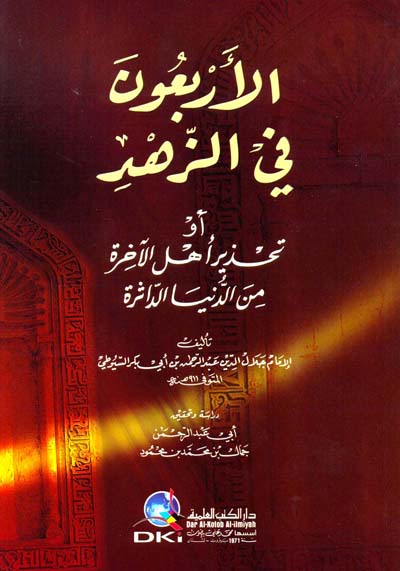 الاربعون في الزهد / EL ARBEUNE Fİ ZÜHD 