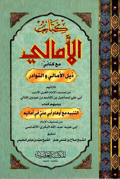 كتاب الامالي / kitabül emali