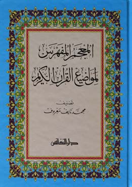 المعجم المفهرس لمواضيع القرآن الكريم / EL MÜCEMÜL MÜFEHRES