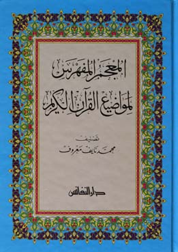 El-Mucemül Müfehres li Mevadiil Kuranil Kerim / المعجم المفهرس لمواضيع القران الكريم