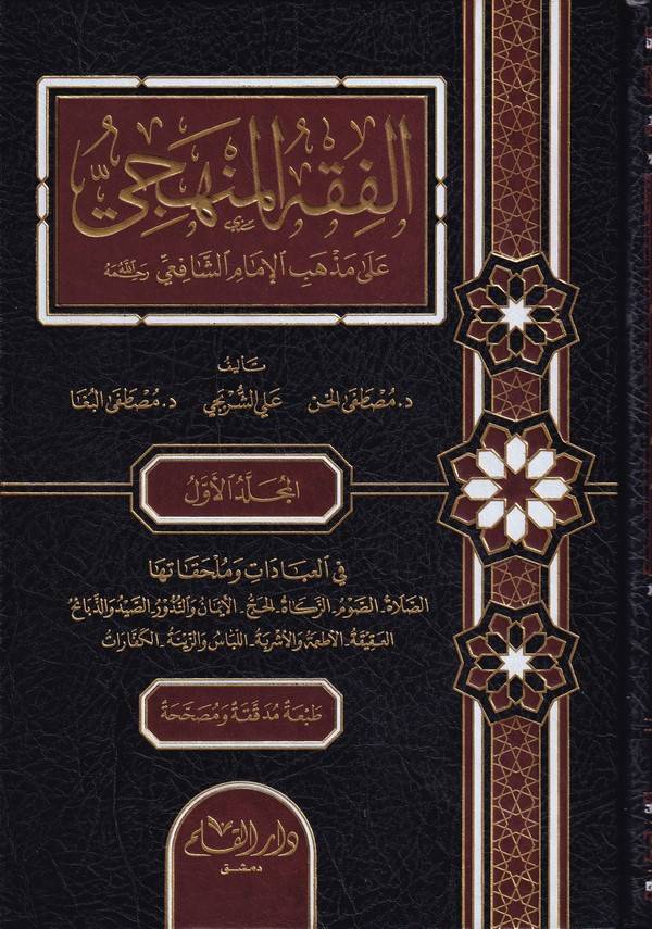 الفقه المنهجي على مذهب الامام الشافعي  / El Fıkhül Menheci ala Mezhebil İmam Eş-Şafii