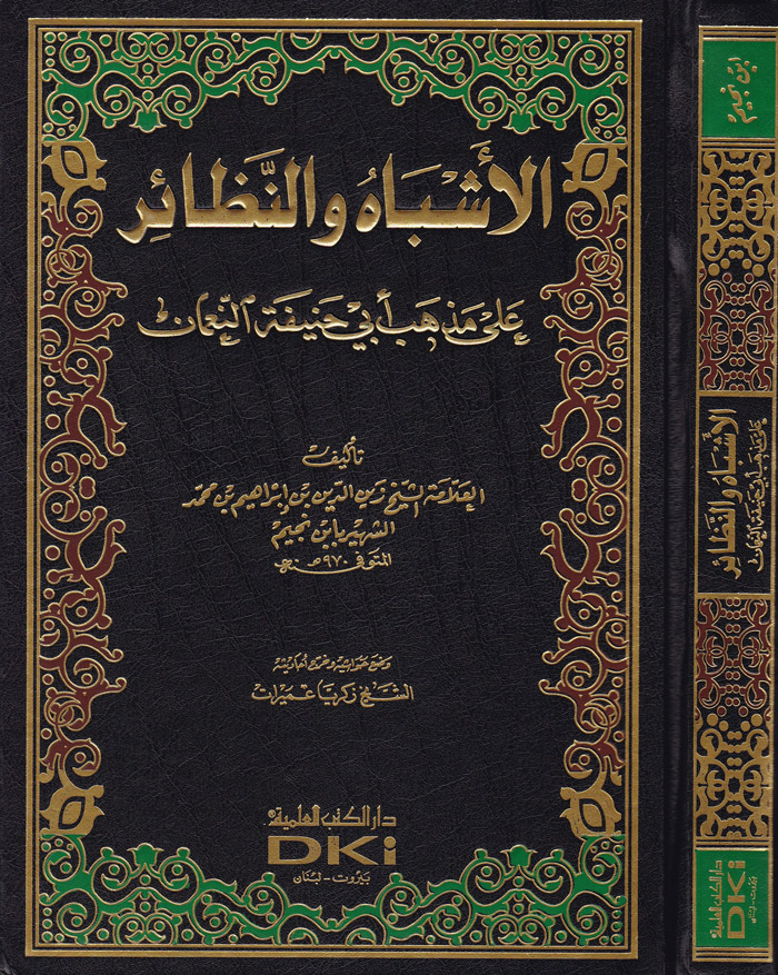 El-Eşbah Ven-Nezair Fi Kavaid Ve Furui Fıkhiş-Şafiiyye / الاشباه والنظائر في قواعد وفروع فقه الشافعية