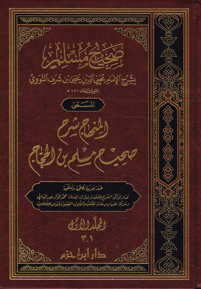 Sahihu Müslim bi-Şerhi'l-İmam Muhyiddin En-Nevevi / صحيح مسلم بشرح الامام محيي الدين النووي