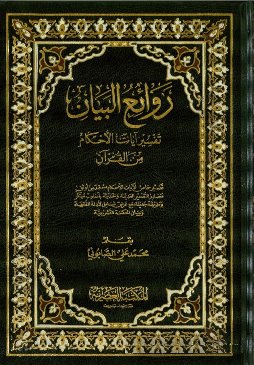 Ravaiül Beyan Tefsiru Ayatil Ahkam minel Kuran / روائع البيان تفسير ايات الاحكام من القران