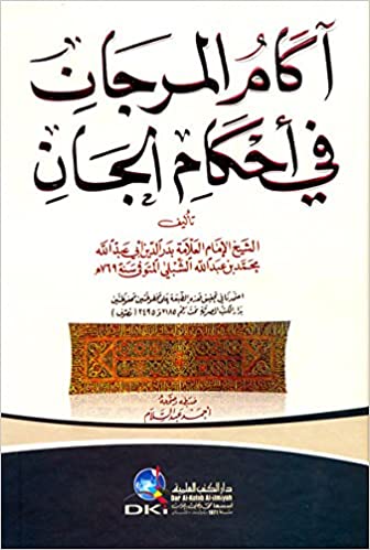 اكام المرجان في احكام الجان / AKAMÜL MERCAN 