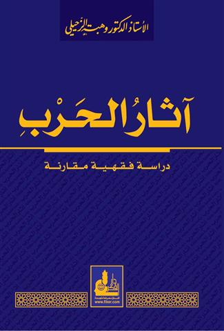  اثار الحرب في الفقه الاسلامي /Asarül Harbi fil Fıkhil İslami 