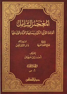 المعجم الشامل الفاظ القران الكريم ومعانيها والايات الواردة فيها / El-Mucemüş-Şamil Elfazül Kuranil Kerim ve Meaniha vel Ayatül Varide fiha