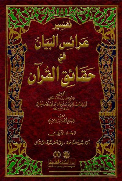 Araisül Beyan fi Hakaikil Kuran / عرائس البيان في حقائق القران