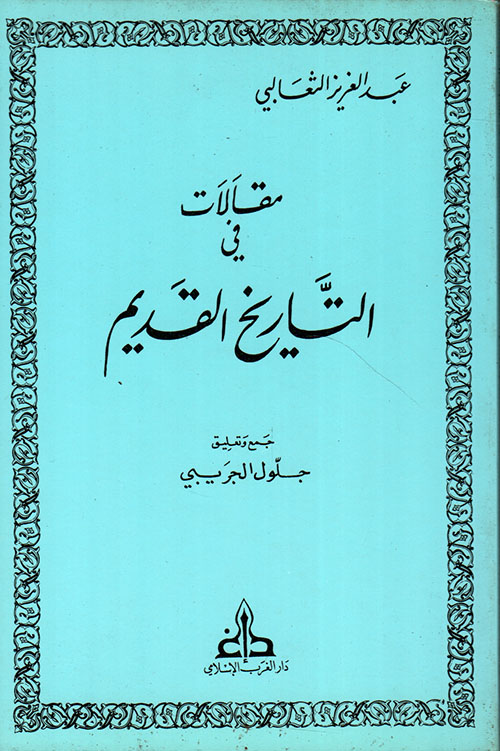 مقالات في التاريخ القديم /mekalatu fit-tarihil kadim 