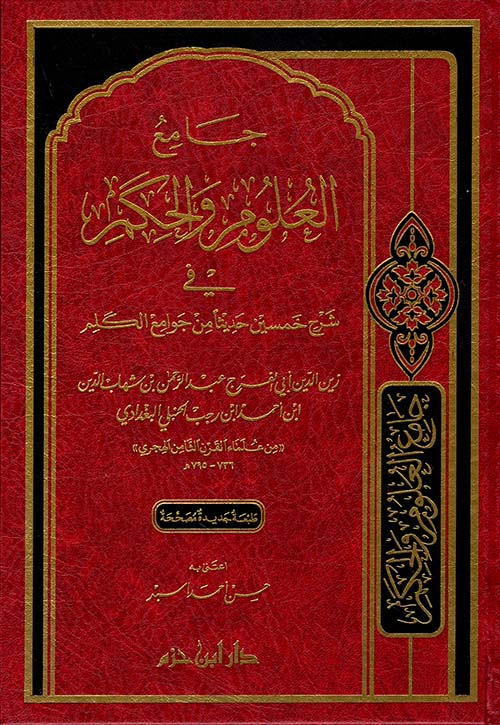 جامع العلوم والحكم في شرح خمسين حديثا من جوامع الكلم / Camiül Ulum vel Hikem fi Şerhi Hamsine Hadisen min Cevamiil Kelim