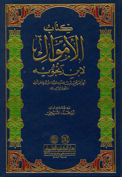 كتاب الاموال /Kitabül Emval