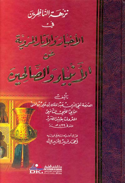 نزهة الناظرين في الاخبار والاثار المروية عن الانبياء والصالحين / Nüzhetün-Nazırin fil Ahbar vel Asaril Merviyye anil Enbiyai ves-Salihin