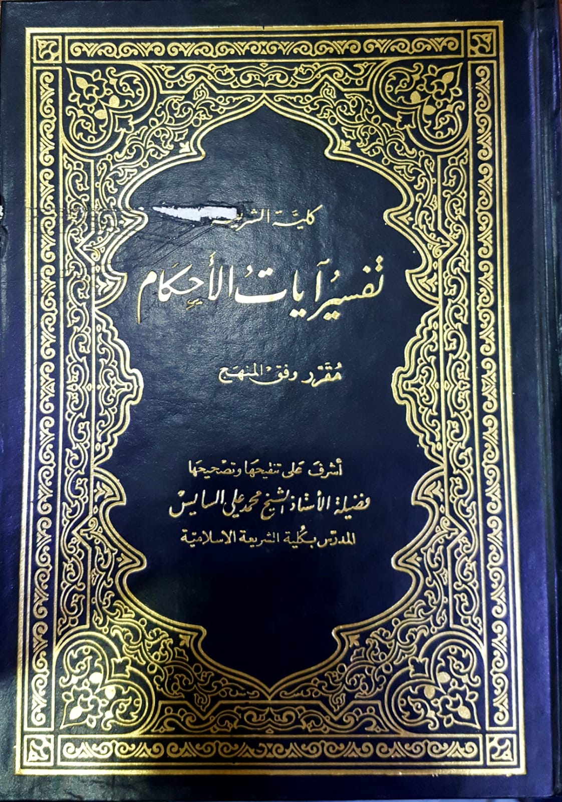 Tefsiru Ayatil Ahkam / تفسير ايات الاحكام