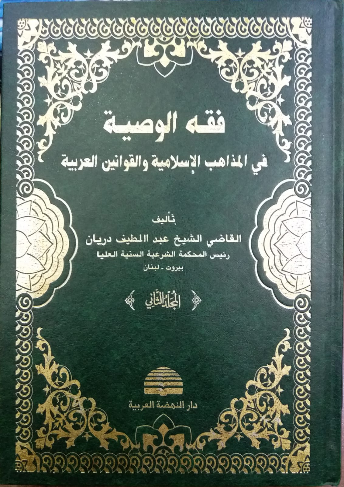  فقه الوصية في المذاهب الاسلامية والقوانين العربية/ Fıkhül Vasiyye fil Mezhebil İslamiyye vel Kavaninil Arabiyye