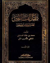 Delilül Falihin li Turuki Riyadis-Salihin / دليل الفالحين لطرق رياض الصالحين