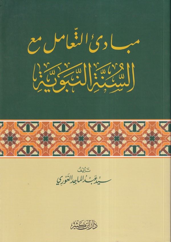 مبادئ التعامل مع السنة النبوية / Mebadiüt- teamül meas-sünetin-nebeviyye 