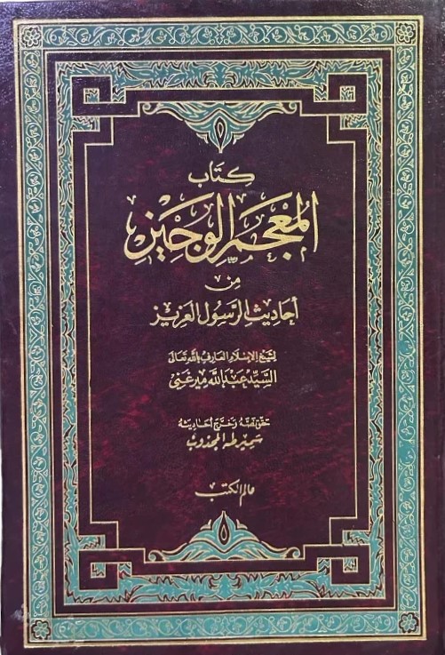 كتاب المعجم الوجيز من احاديث الرسول العزيز / Kitabu Mücemül Veciz Min Ehadisir-Resulil Aziz 