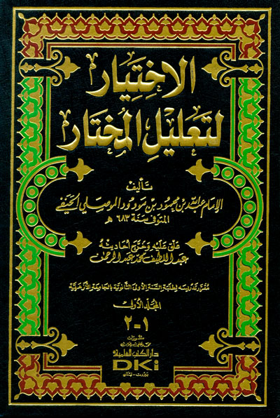 El-İhtiyar li Talilil Muhtar / الاختيار لتعليل المختار