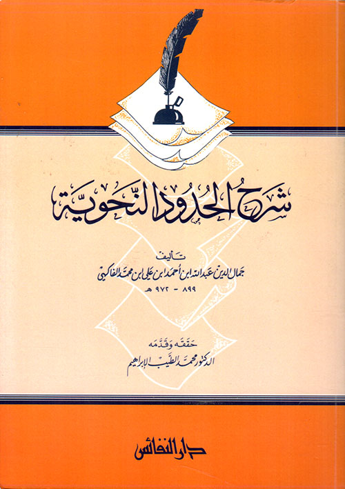 شرح الحدود النحوية / ŞERH HUDUDUN - NAHVİYYE 