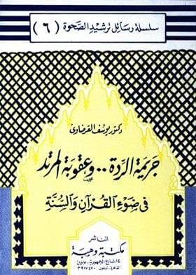 جريمة الردة وعقوبة المرتد / CERİMETÜL RİDDETİ VEL UKUBETİL MÜRTEDDİ 