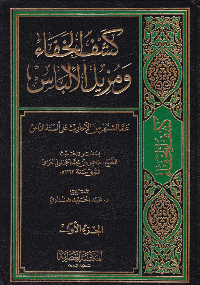 Keşfül Hafa ve Müzilül İlbas / كشف الخفاء ومزيل الالباس