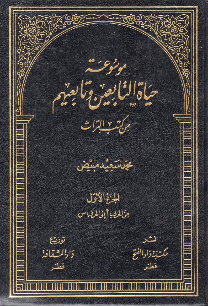 موسوعة حياة التابعين و تابعيهم / MEVSUAT HAYATÜT-TABİİN 