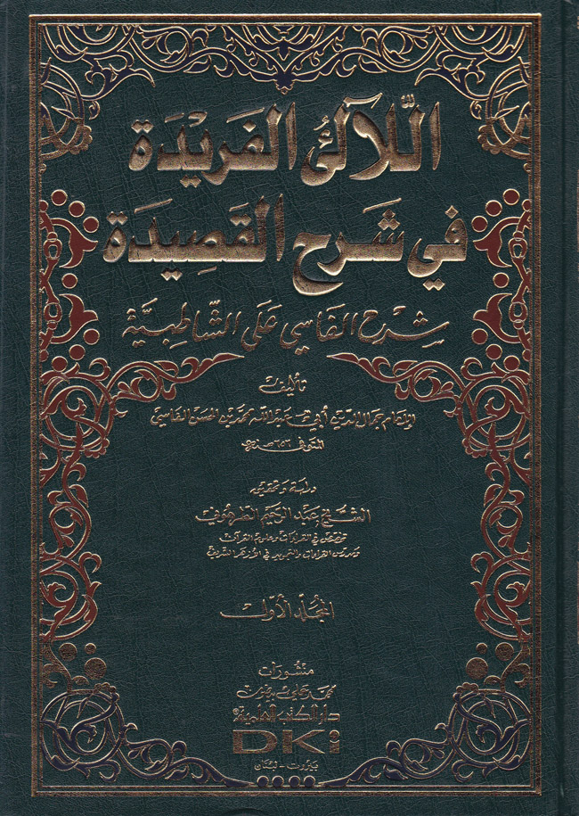 El-Lealiül Feride fi Şerhil Kaside / اللآلئ الفريدة في شرح القصيدة