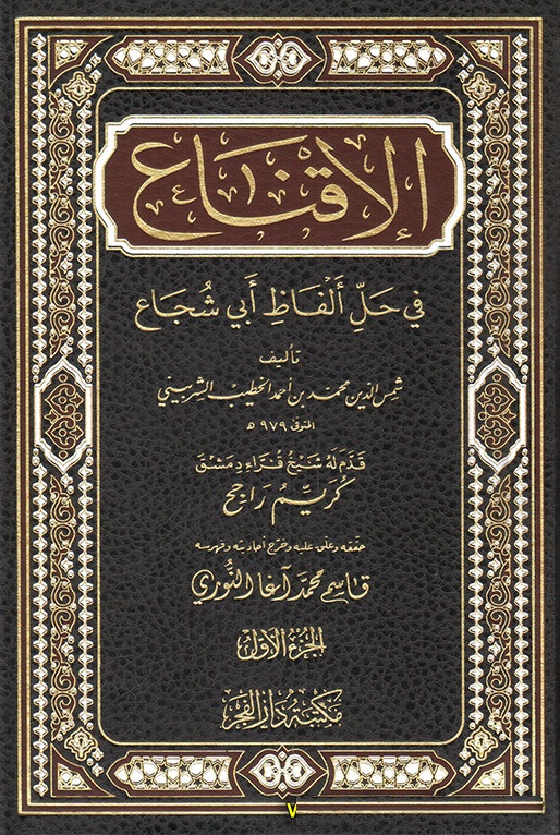 El-İkna Fi Halli Elfazi Ebi Şüca / الاقناع في حل الفاظ ابي شجاع