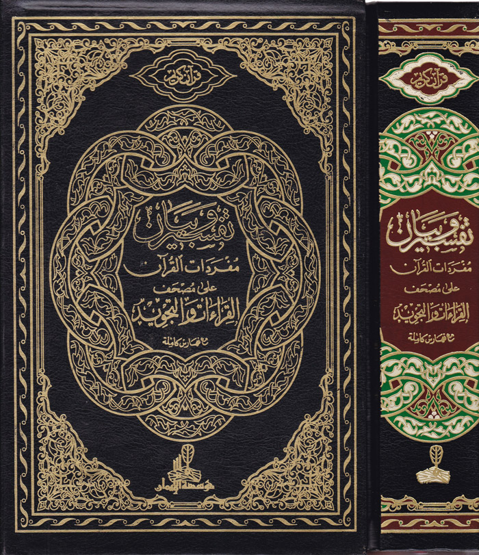Tefsir ve Beyani Müfredati'l-Kur'an / تفسير وبيان مفردات القرآن