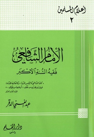 الامام الشافعي فقيه السنة الاكبر / el-İmam eş-şafii fekihus-sünnetil ekber 