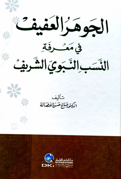 الجوهر العفيف في معرفة النسب النبوي الشريف / el-Cevherül Afif fi Marifetin-Nesebin-Nebeviyyiş-Şerif