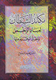 مكائد الشيطان لعباد الرحمن / MEKAİDÜL ŞEYTAN Lİ İBADİR- RAHMAN 