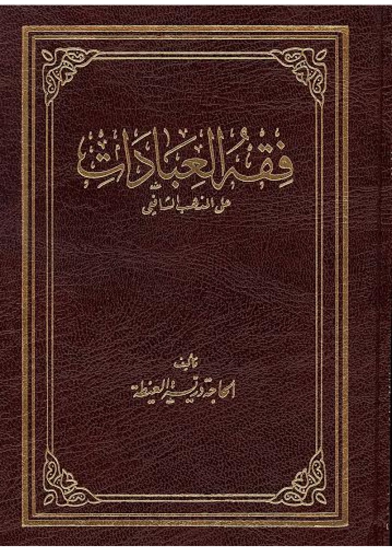 فقه العبادات على المذهب الشافعي /fıkhül İbadat ala mezhebiş-şafii