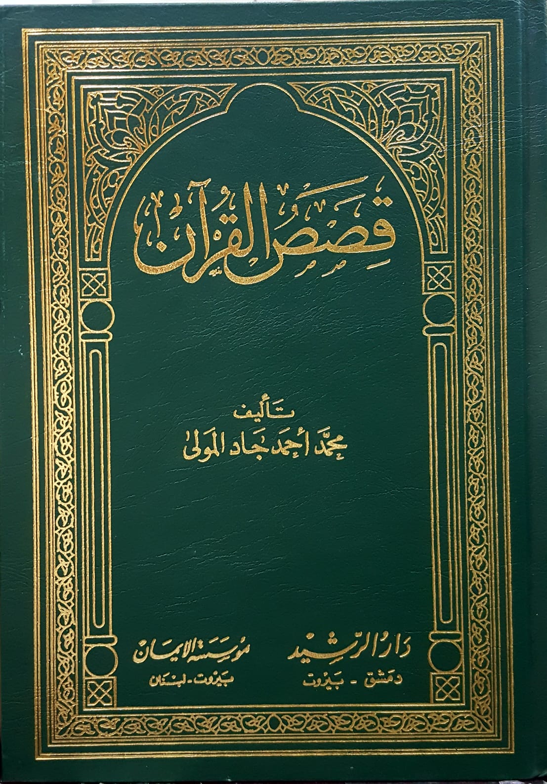 قصص القران / Kısesül kuran  