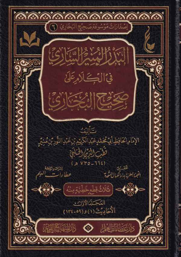 البدر المنير الساري في كلام علي صحيح البخاري / El-Bedrül Münirüs-Sari fil Kelam ala Sahihil Buhari