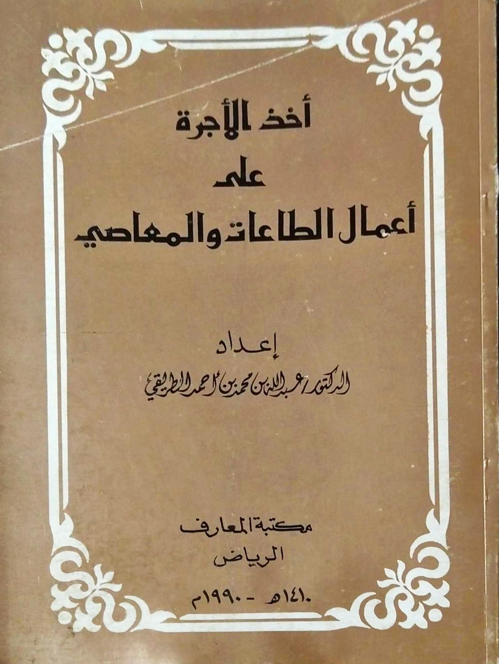 اخذ الاجرة على اعمال الطاعات و المعاصي / Ahzül ücreti ala amalit-taati vel measi  