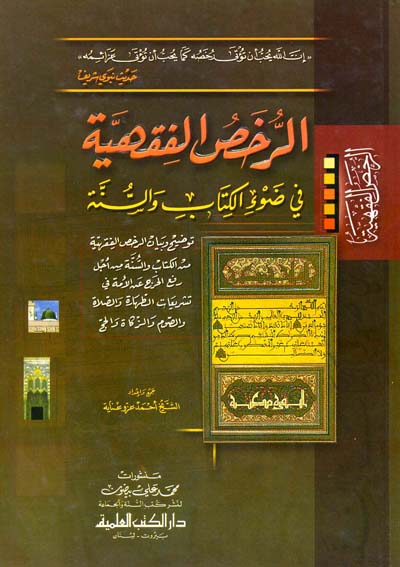 الرخص الفقهية في ضوء الكتاب والسنة /er-Ruhasül Fıkhiyye fi Davil Kitab ves-Sünne