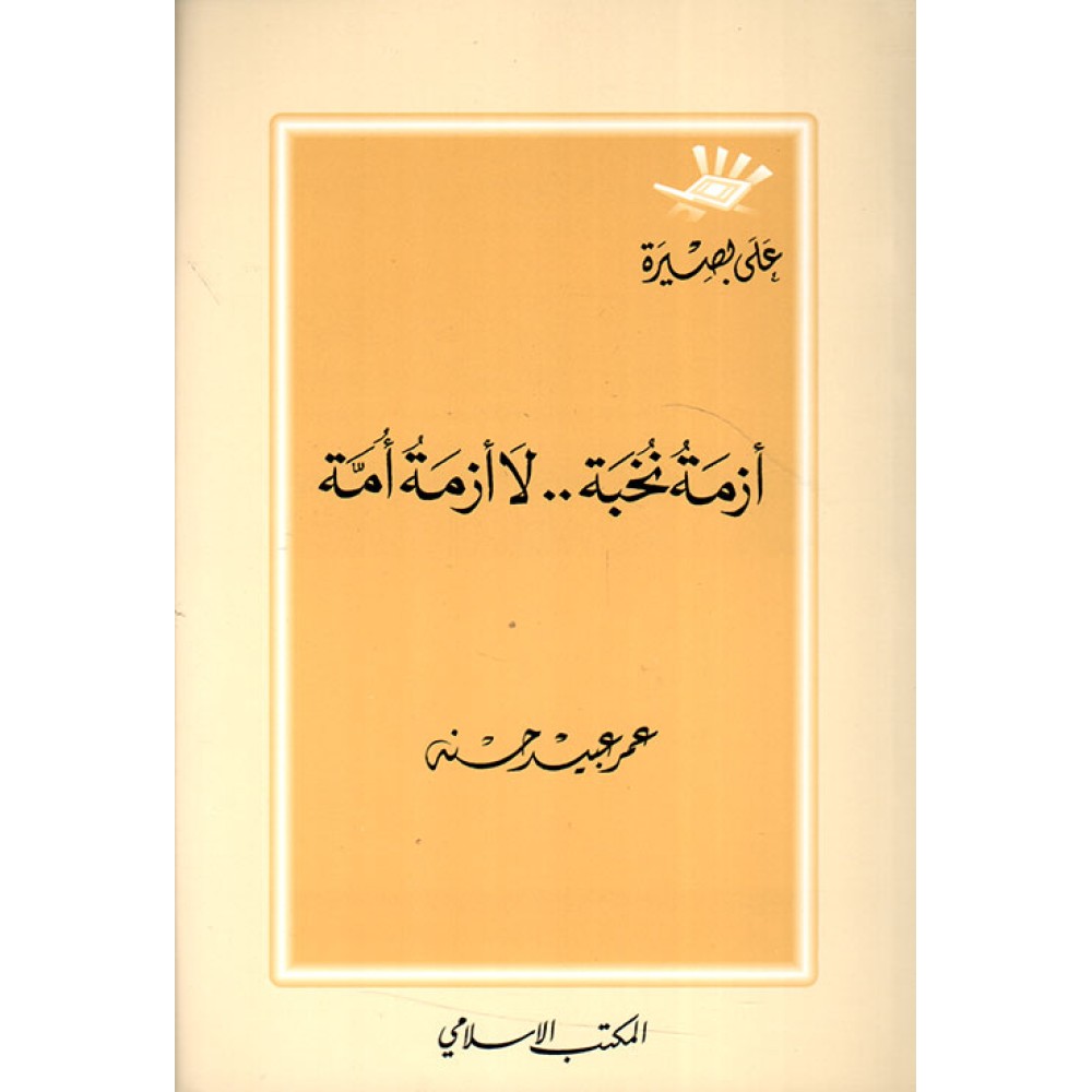 ازمة نخبة لا ازمة امة / Ezme Nuhbe La Ezme Ümme